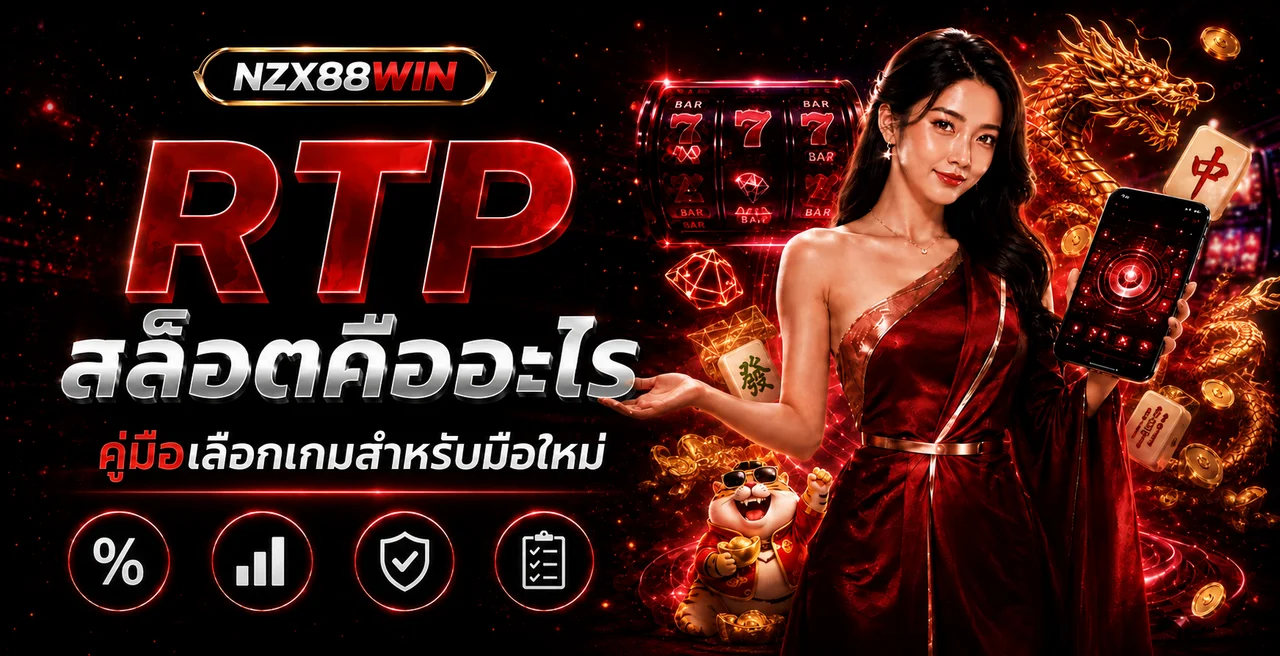 NZX88 RTP สล็อตคืออะไร คู่มือเลือกเกม