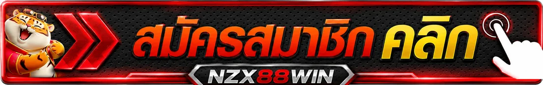 แบนเนอร์เข้าสู่ระบบและสมัครสมาชิก NZX88WIN
