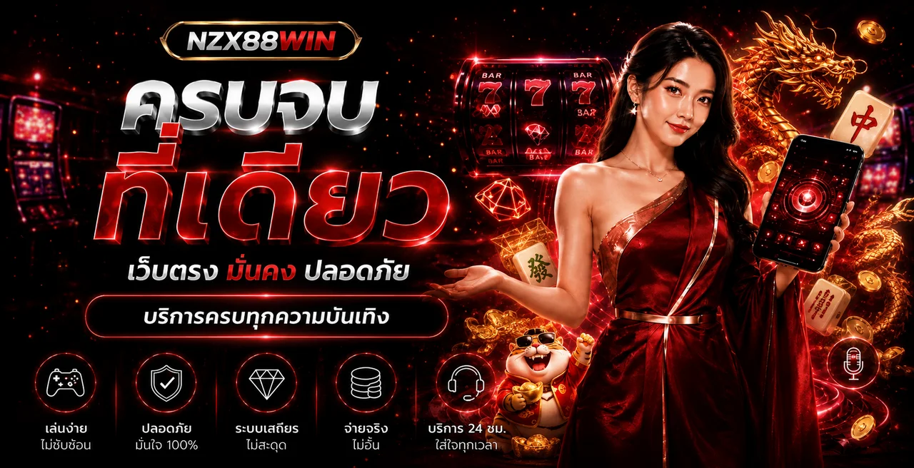 แบนเนอร์ NZX88WIN ทางเข้าเว็บตรงพร้อมระบบความบันเทิงออนไลน์